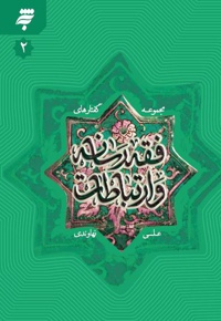 مجموعه گفتارهای فقه رسانه و ارتباطات (جلد دوم)